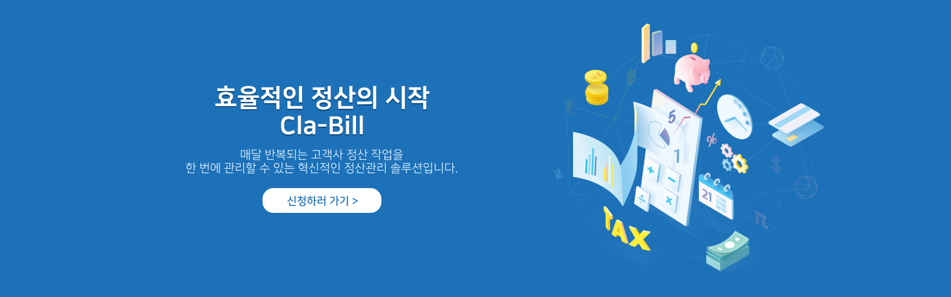 효율적인 정산의 시작